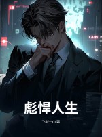 彪悍人生！