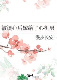 被读心后嫁给了心机男